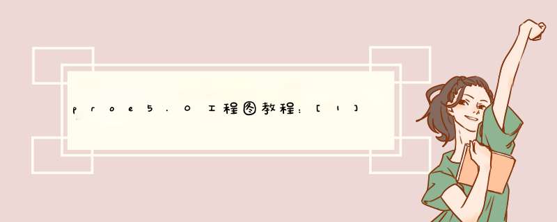 proe5.0工程图教程：[1]导入三视图